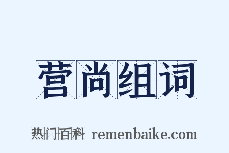 营尚组词是什么意思的图片